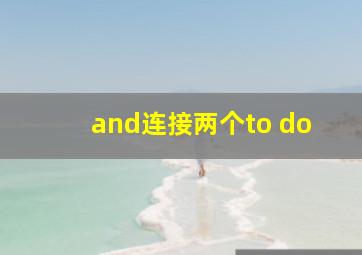 and连接两个to do